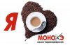 МОНОКЭ